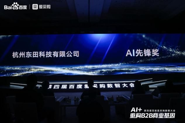 第四屆百度愛(ài)采購(gòu)數(shù)智大會(huì)AI先鋒獎(jiǎng)——東田工控.png
