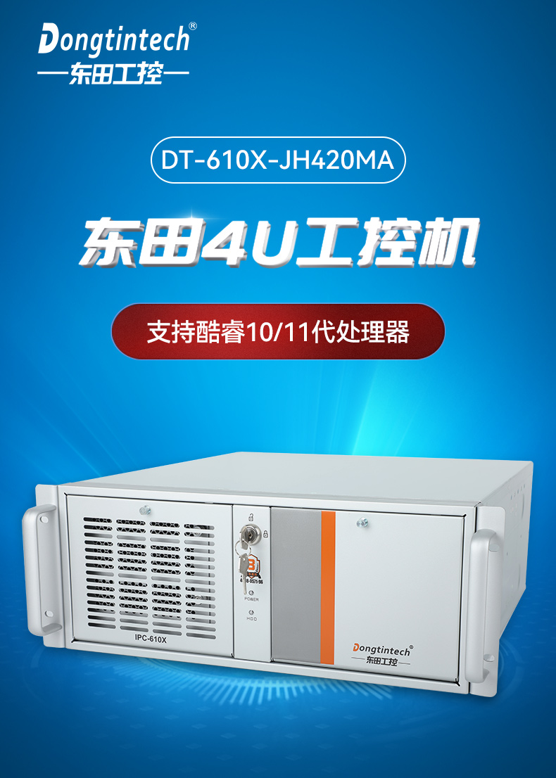 東田4U工控機,工廠/電力系統(tǒng)專用工控主機,DT-610X-JH420MA.jpg