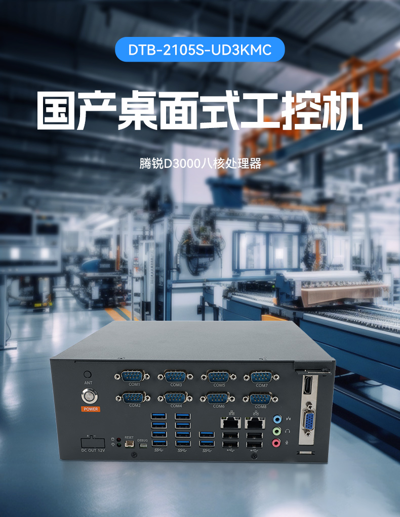 國產(chǎn)騰銳D3000工控機,麒麟統(tǒng)信系統(tǒng),工業(yè)自動化工控主機,DTB-2105S-UD3KMC.jpg