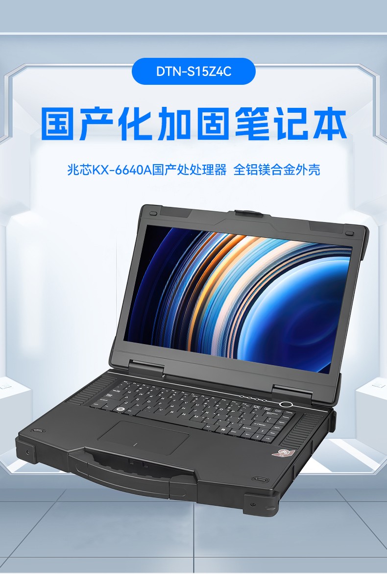 15.6寸國(guó)產(chǎn)防水筆記本,IP65防護(hù)工業(yè)級(jí)計(jì)算機(jī),戶(hù)外適用,DTN-S15Z4C.jpg