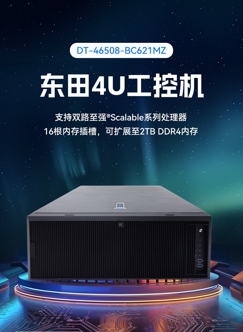 東田4U服務(wù)器工控機,人工智能深度學(xué)習(xí)主機方案,高性能推薦,DT-46508-BC621MZ.jpg