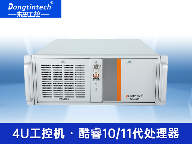 東田4U工控機(jī)-工廠/電力系統(tǒng)專用工控主機(jī)|DT-610X-JH420MA